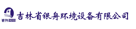 吉林省銀舟環(huán)境設(shè)備有限公司、北京銀舟科貿(mào)有限公司